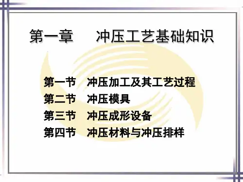 冲压工艺基础知识