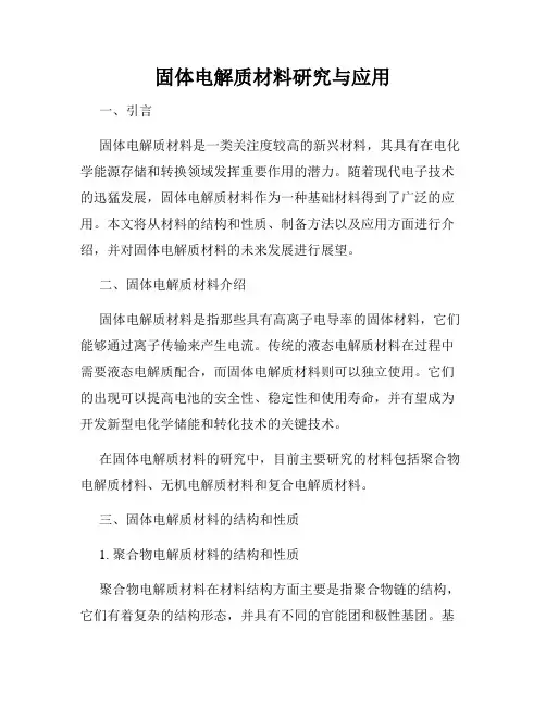 固体电解质材料研究与应用