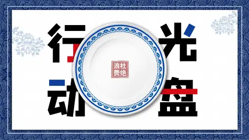 光盘行动PPT-课件