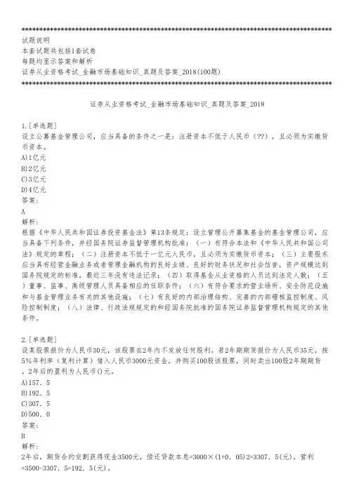 证券从业资格考试_金融市场基础知识_真题及答案_2018_背题模式