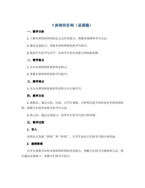 9斜钩和卧钩(说课稿)西泠版书法三年级下册