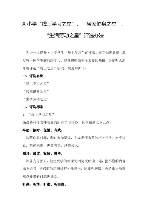 X小学线上“三星学生”评选办法