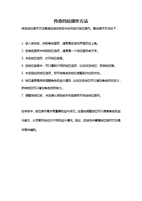 传奇挡位操作方法