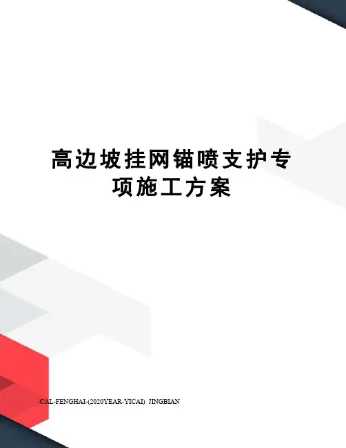 高边坡挂网锚喷支护专项施工方案