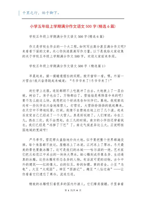 小学五年级上学期满分作文语文500字(精选6篇)