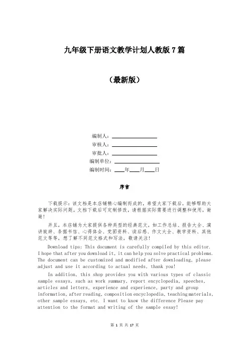 九年级下册语文教学计划人教版7篇