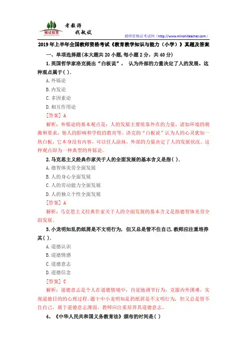 2019年上半年全国教师资格考试《教育教学知识与能力(小学)》真题及答案