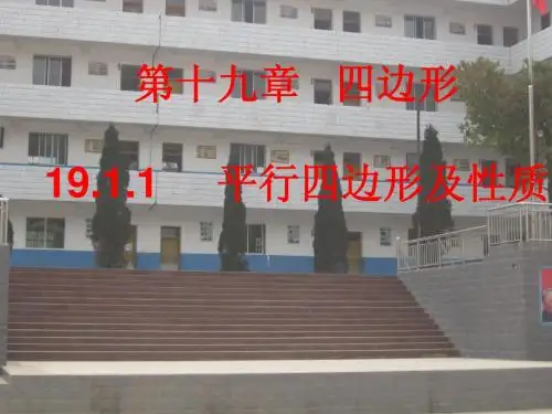 八年级数学19.1.1第一课时：平行四边形的性质_课件动画演示课件新人教版
