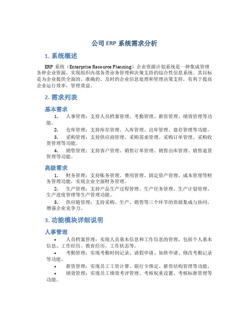 公司ERP系统需求分析