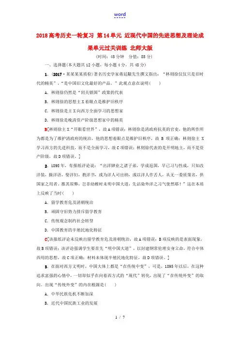 高考历史一轮复习 第14单元 近现代中国的先进思想及理论成果单元过关训练 北师大版-北师大版高三全册