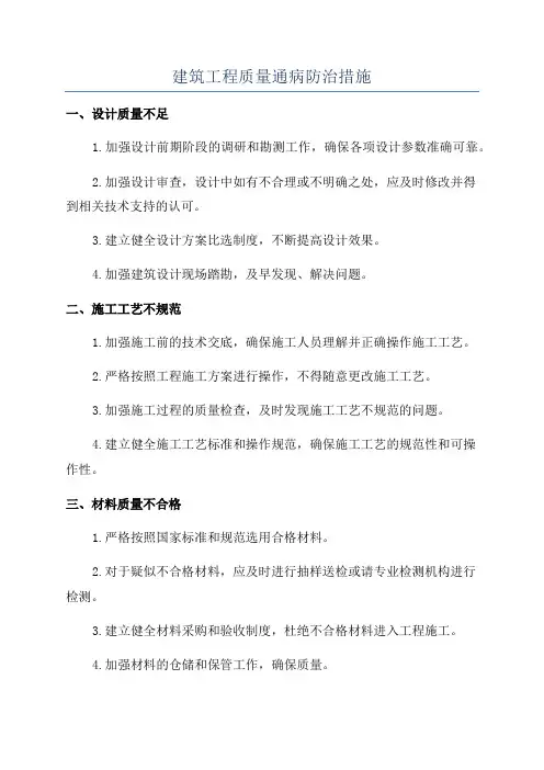 建筑工程质量通病防治措施