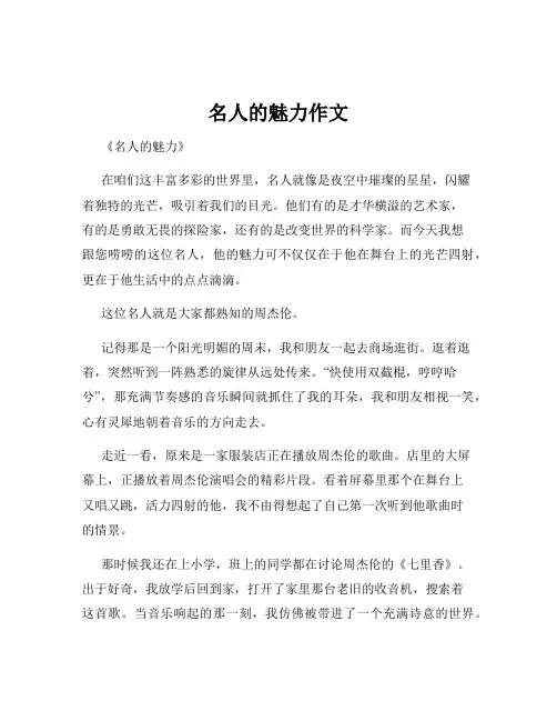 名人的魅力作文