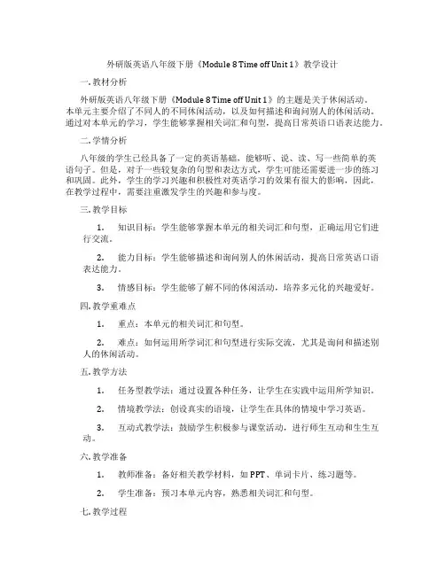 外研版英语八年级下册《Module 8 Time off Unit 1》教学设计