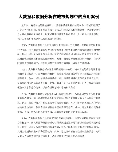 大数据和数据分析在城市规划中的应用案例