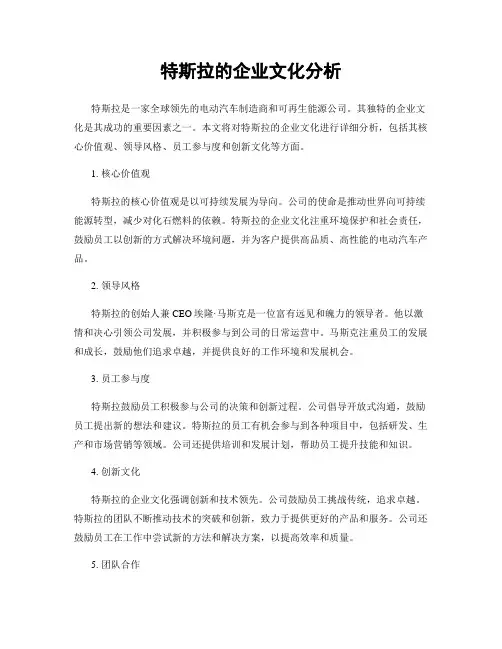 特斯拉的企业文化分析