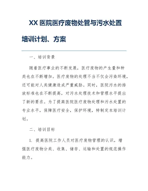 XX医院医疗废物处管与污水处置培训计划、方案