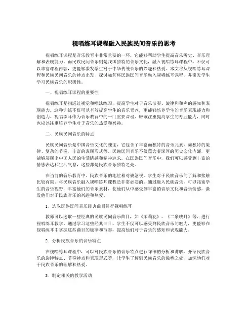 视唱练耳课程融入民族民间音乐的思考