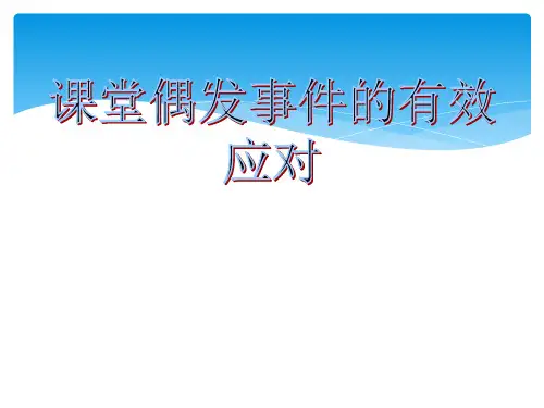 课堂偶发事件的有效应对