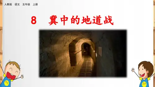 部编版五年级上册语文第二单元第八课《冀中地道战》