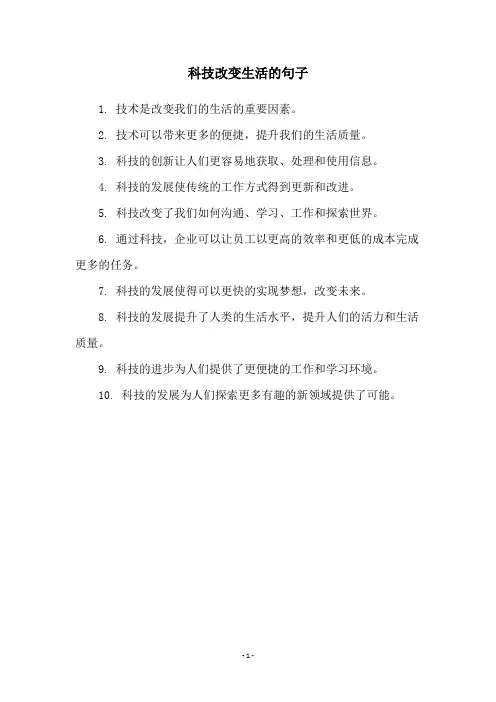 科技改变生活的句子