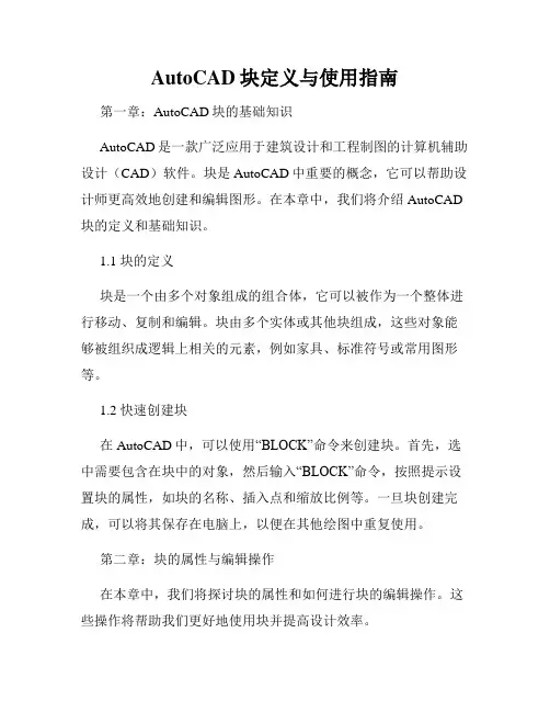 AutoCAD块定义与使用指南