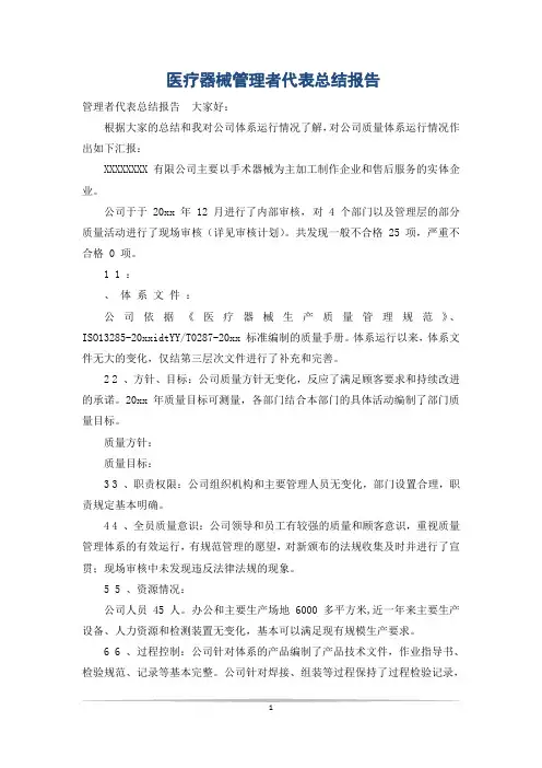 医疗器械管理者代表总结报告