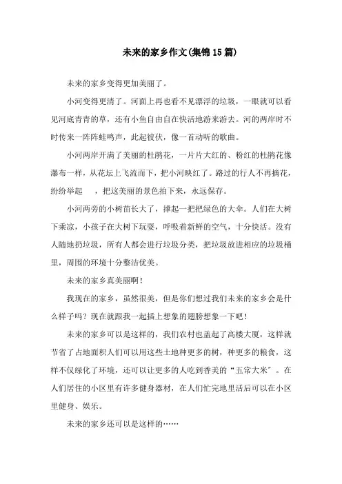 未来的家乡作文(集锦15篇)精选