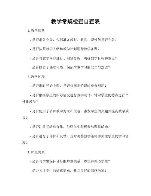 教学常规检查自查表