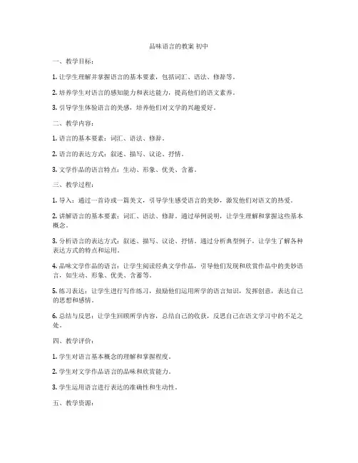 品味语言的教案 初中