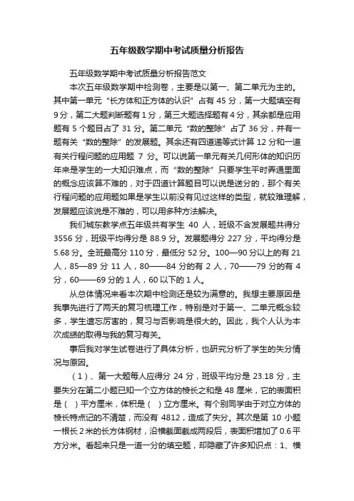 五年级数学期中考试质量分析报告