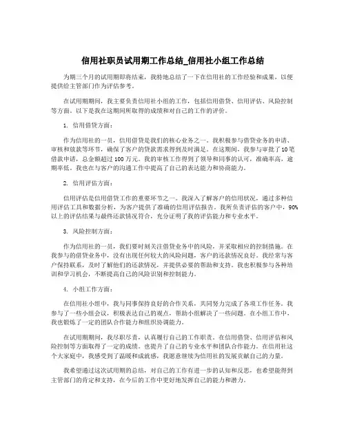 信用社职员试用期工作总结_信用社小组工作总结
