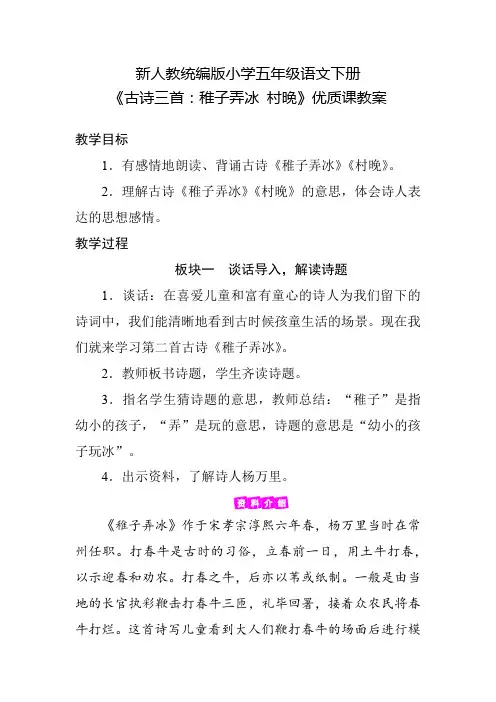 新人教统编版小学五年级语文下册《古诗三首：稚子弄冰 村晚》优质课教案