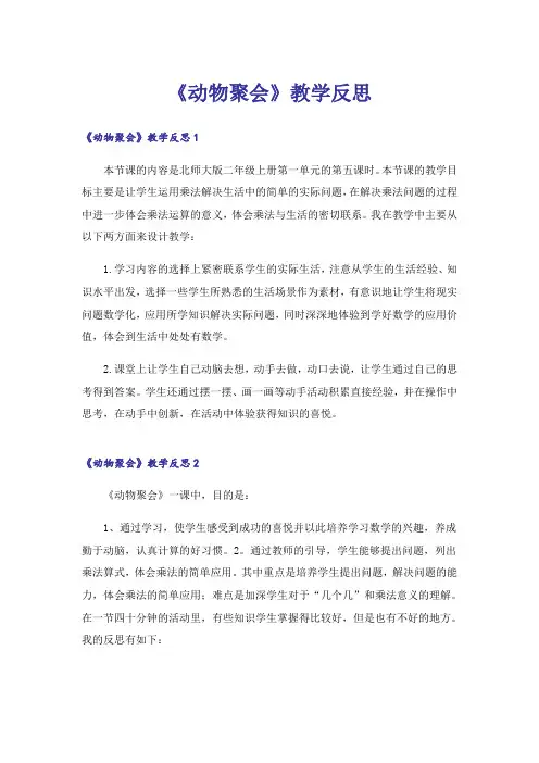 《动物聚会》教学反思