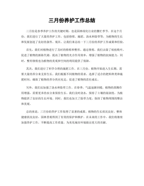三月份养护工作总结