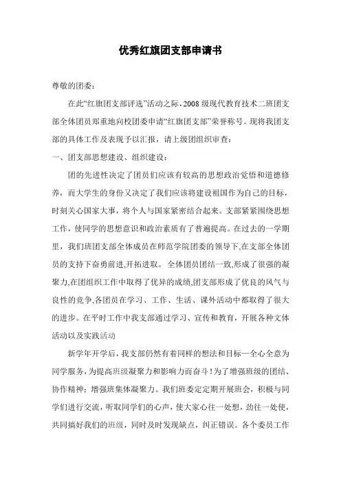 优秀红旗团支部申请书
