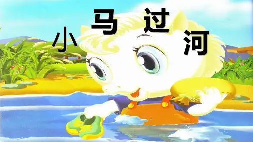 《小马过河》ppt课件
