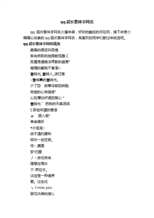 qq超长繁体字网名
