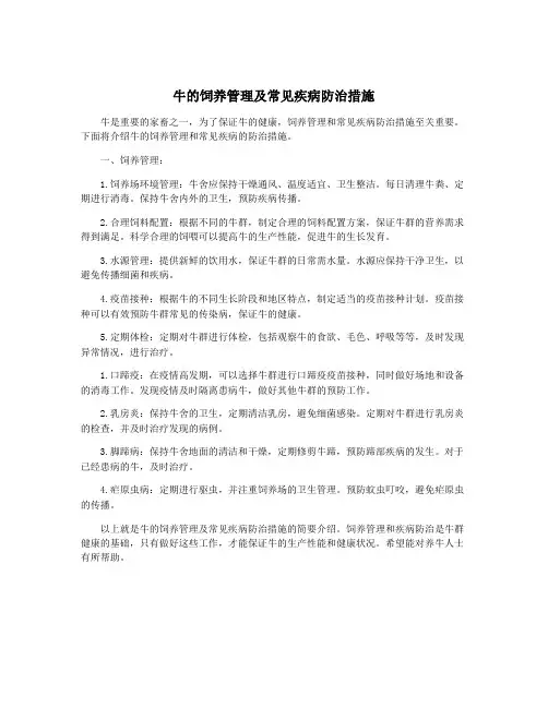 牛的饲养管理及常见疾病防治措施