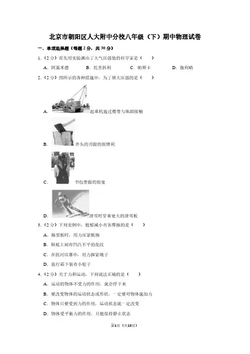 北京市朝阳区人大附中分校八年级(下)期中物理试卷