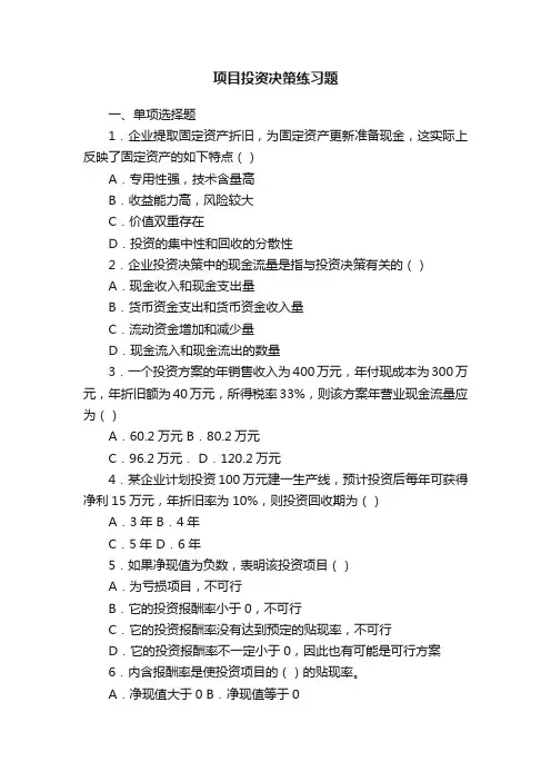 项目投资决策练习题