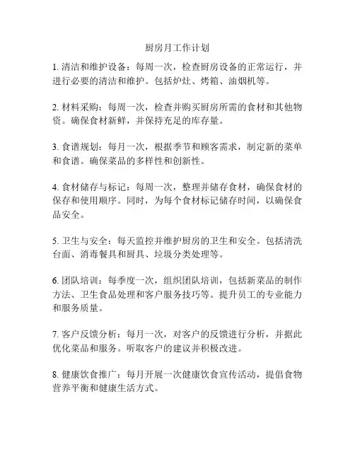 厨房月工作计划