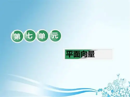 2019届一轮复习理数：第7单元   教材复习课  “平面向量”相关基础知识一课过