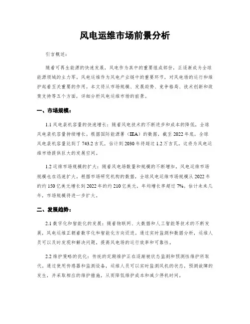 风电运维市场前景分析