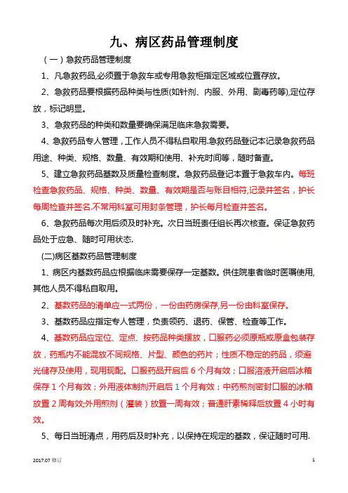 病区药品管理制度和安全用药制度