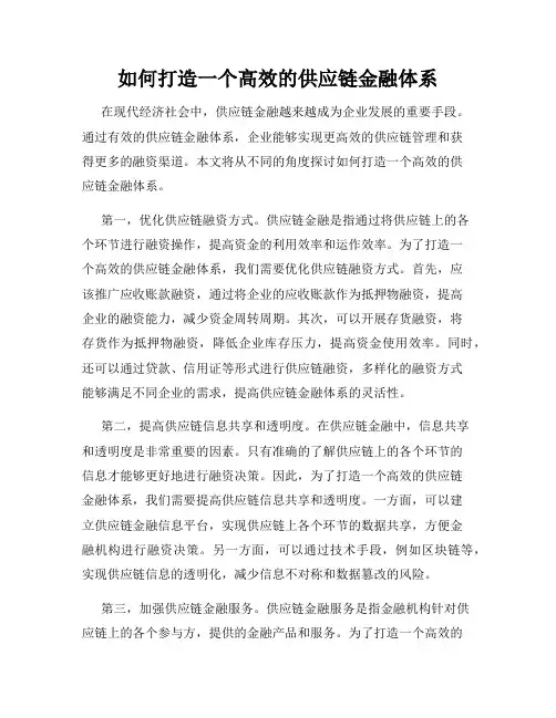 如何打造一个高效的供应链金融体系