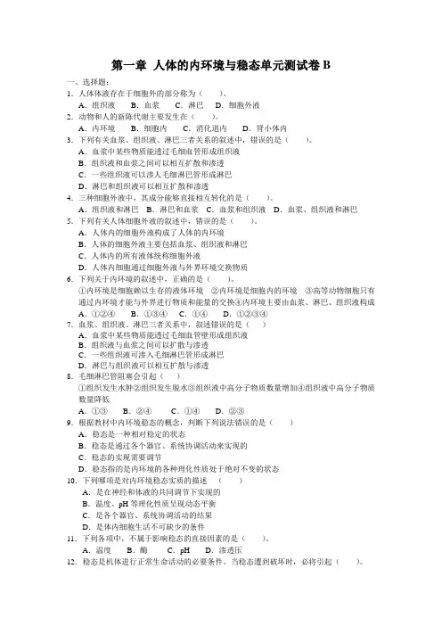 必修三人体的内环境与稳态练习题