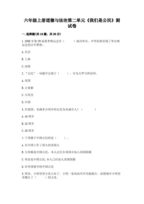 六年级上册道德与法治第二单元《我们是公民》测试卷(含答案)