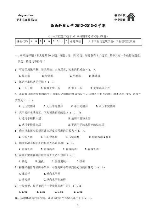 《土木工程施工技术A》土木B2