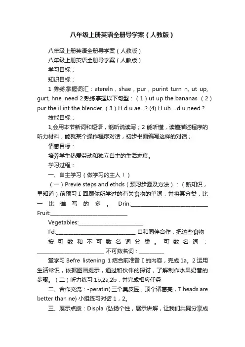 八年级上册英语全册导学案（人教版）