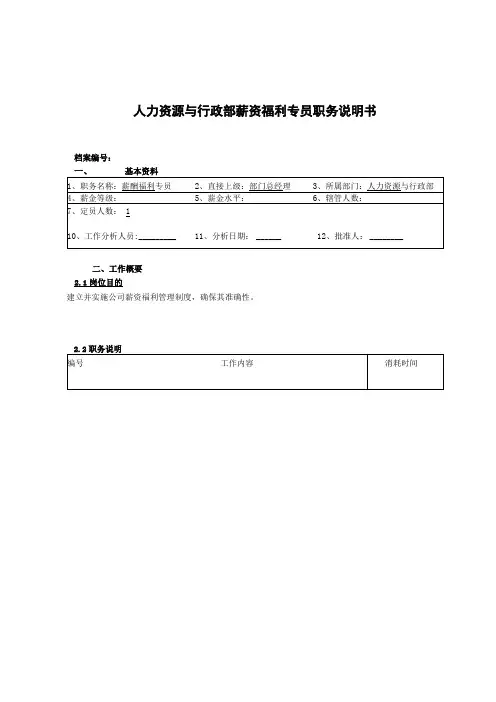 人力资源与行政部薪酬福利专员岗位职责